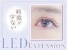 〔再来〕LEDまつエク(フラットラッシュ)+アイシャンプー込130本 ￥7,500