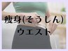 【痩身】 腰肉＆おなか周りスッキリ☆ キャビ・ラジオ波・ハンド　60分　　