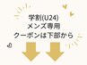 ↓↓メンズ脱毛学割U24 何度でもご利用可能クーポン[全身脱毛/顔脱毛]↓↓