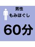 【男性】全身もみほぐし60分　¥4980