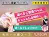 【チラシ掲載クーポン】毛穴洗浄×小顔★キュッと引き締め★プレゼント付!
