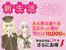 【新生活応援クーポン】今だけ選べる5点セットが2,000円OFF♪学生は学割OK!!