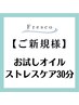 【ご新規様】【首周りがお疲れの方！】首オイル＋もみほぐし30分★3500円