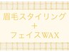 眉毛スタイリング+フェイスwax （冷んやりパック仕上げ）￥9000