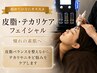 【憧れの素肌へ】　皮脂・テカリケア フェイシャル