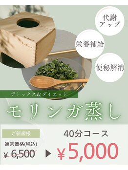 プラスイチド(+1°C)の写真/滝汗デトックス！【モリンガ蒸し初回5,000円】で冷え知らずの身体づくりに