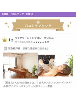 せいらん/兵庫県バストアップ1位!!