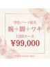 【学割U24】10回コース