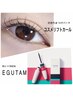 【まつ毛パーマ×家ケア】コスメリフトカール＋まつ毛美容液『EGUTAM』
