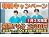 【初回特別キャンペーン 70分 1980円 (１日３名様限定)】理学療法士の施術