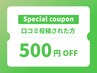 【500円OFF】口コミ投稿いただいた方限定！