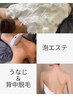 【背中のくすみ・毛穴・ニキビケア】うなじ・背中脱毛＆スペシャル泡エステ