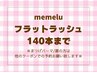 【マツエク☆140本】オフ無料◇フラットラッシュ☆最軽量6050円【大阪】