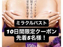 バストケア１０日間限定クーポン配信中！