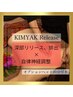 人気No2【筋膜リリース×血流】KIMYAK releaseオイル60分+ヘッド20分11000円