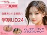 学割UD24【アクネ菌殺菌ニキビケア】ハーブピーリング＆プラズマシャワー