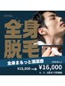 【4回～6回目迄】　メンズ全身（VIOなし）４，５，６回目　　　¥1,6000
