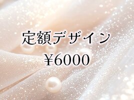 定額デザイン￥6000