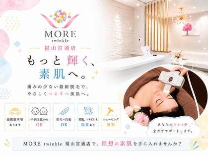 モアトゥインクル 福山宮通り店(MORE twinkle)の写真