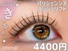 ★【パリジェンヌ】【ラッシュリフトカール】+ケラチン¥4400