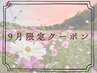 【9月限定クーポン】選べるセット120分