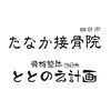 四日市たなか接骨院のお店ロゴ