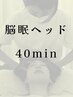 【土日祝日 初回】脳眠ヘッド40分（ヘッド中心 )¥4,800→¥4,320
