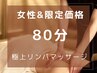 女性&期間限定価格★ドライヘッド＋デコルテ付き背面リンパマッサージ¥13,200