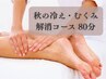 秋の冷え・むくみ解消コース  計80分  (足湯、脚、デコルテ)