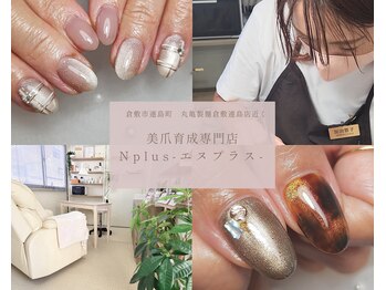 エヌプラス(Nplus)