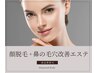 【高品質脱毛＋フェイシャル】 美肌 顔脱毛＋ 鼻の毛穴改善エステ
