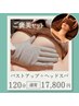 【ご褒美セット♪120分】バストアップ機器+オイルリンパ+ヘッドスパ 全身