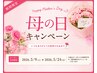 全ての女性対象♪母の日キャンペーン♪5/24迄！リンパマッサージ90分＋10分
