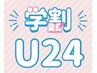 【新規】お得な3000円分の割引券付！学割U24★フラットラッシュ120本 3900円