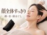 【顔のむくみ・目の疲れに】首元からほぐすケア  通常 8,000円