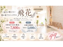 飛花(HIKA)