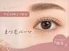 【平日13時まで限定】次世代ケラチンまつ毛パーマ　￥6600→￥5980