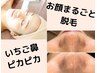 都度払い【徹底毛穴ケア】毛穴の汚れつまりが気になる方へ★毛穴W洗浄＆脱毛