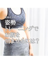 はたらくからだ研究所/姿勢トレーニングでお腹を凹ます