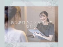 リーチェココ 筑紫野店(RICHE.coco)/脱毛無料カウンセリング