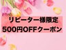 【リピーター様限定】ありがとう☆500円OFFクーポン《3ヶ月再来》