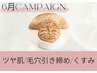 5・6月限定☆【剥けないハーブピーリング】ツヤ肌/毛穴/くすみ