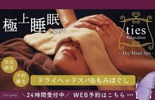 タイズ リラクゼーション(ties-relaxation)