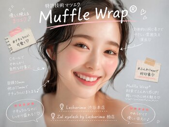 レシェリマ(Lesherima)の写真/「付け心地最高ナチュラル×束感で叶う最旬トレンドeye♪」Muffle Wrapは傷ませない守る高持続力マツエク
