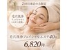 【2回目以降】毛穴洗浄フェイシャル(40分)顔のみ
