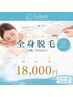 【女性★全身フルメンテ】全身脱毛◇お顔・VIO込み贅沢ケア1回¥16,000