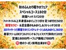 ☆秋のふんわり軽やかフェア☆【スペシャルコース180分☆】