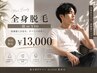 【男性限定】全身脱毛(顔orVIO)