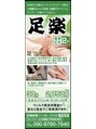 足楽 in 芝大門 セツ