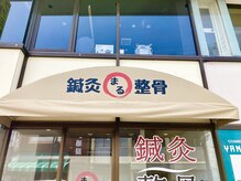 篠ノ井まる鍼灸院 整骨院/【お店の雰囲気】